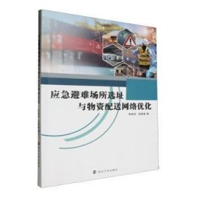 全新正版图书 应急避难场所选址与物资配送网络优化李晓萍南京大学出版社9787305275937 黎明书店