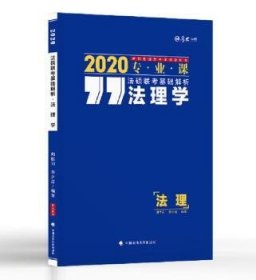 厚大法硕 法硕联考基础解析 法理学 2020 