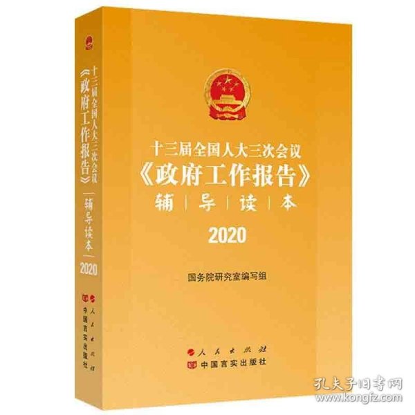 十三届全国人大三次会议《政府工作报告》辅导读本（2020年6月）