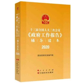 十三届全国人大三次会议《政府工作报告》辅导读本（2020年6月）