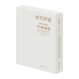 时代印迹：中国艺术研究院中国画院第四届院展作品集