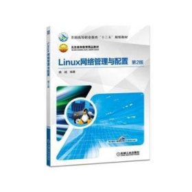 全新正版图书 Linux网络管理与配置姚越机械工业出版社9787111612575 黎明书店