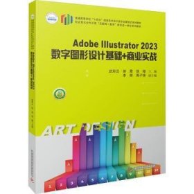 全新正版图书 Adobe Illustrator 23数字图形设计基础+商业实战武彩云华中科技大学出版社9787577204543 黎明书店