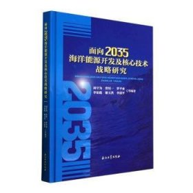 全新正版图书 面向35海洋能源开发及核心技术战略研究周守为等石油工业出版社9787518352500 黎明书店