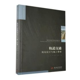 全新正版图书 轨道交通规划设计与施工管理罗旭华中科技大学出版社9787568065665 黎明书店