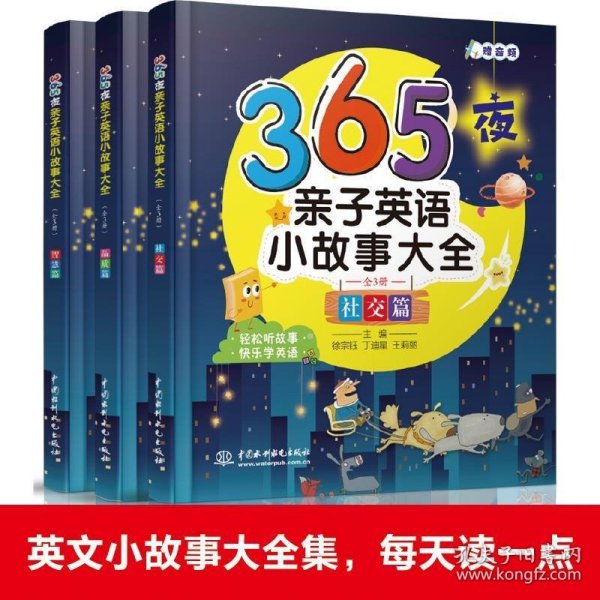 365夜亲子英语小故事大全（全3册）