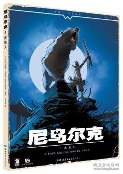 全新正版图书 尼乌尔克：1：黑孩儿奥利维耶·瓦提纳绘世界图书出版公司北京公司9787519221911 黎明书店