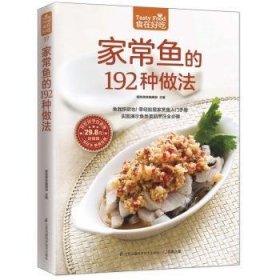 全新正版图书 家常鱼的192种做法-超值版杨桃美食辑部江苏凤凰科学技术出版社9787553742618 黎明书店