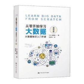 全新正版图书 从零开始学据:大数据知识入门(插图版)稻田修一中国人民大学出版社9787300273211 黎明书店