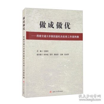 做成做优——西南交通大学第四届机关优秀工作案例集