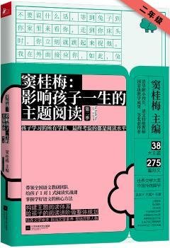 窦桂梅：影响孩子一生的主题阅读（第二季）（小学2年级专用）