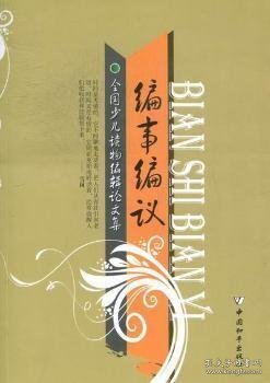 全新正版图书 编事编议：全国少儿读物编辑论文集中国辑学会少儿专业委员会中国和出版社9787513703239 黎明书店