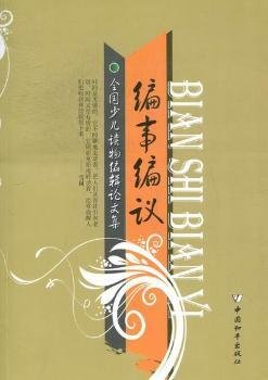 全新正版图书 编事编议：全国少儿读物编辑论文集中国辑学会少儿专业委员会中国和出版社9787513703239 黎明书店