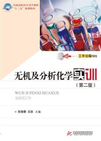 全新正版现货  无机及分析化学实训 9787560999814 苏侯香，王欣