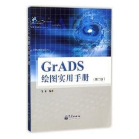 GrADS绘图实用手册（第二版 附光盘）