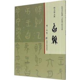 全新正版图书 韩天雍大篆·曶鼎韩天雍上海浦江教育出版社9787811216271 黎明书店