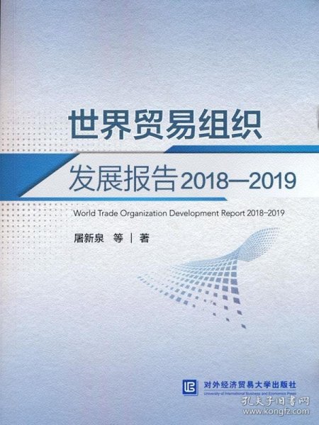 世界贸易组织发展报告2018—2019