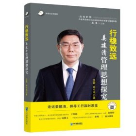 正版新书现货 行稳致远(姜建清管理思想探究)改变世界中国杰出企