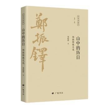 山中的历 郑振铎散文选 散文 郑振铎 新华正版