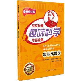 趣味代数学/别莱利曼趣味科学作品全集