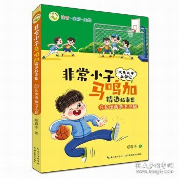 全新正版现货  非常小子马鸣加精选故事集:5:长出两条飞毛腿