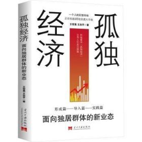 全新正版图书 孤独济:面向独居群体的新业态王哲昊当代中国出版社9787515412696 黎明书店