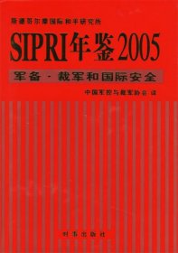 SIPRI年鉴2005：军备·裁军和国际安全