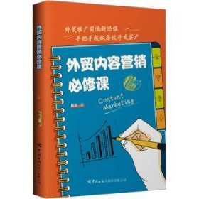 全新正版图书 外贸内容营销必修课杨波中国海关出版社有限公司9787517507079 黎明书店