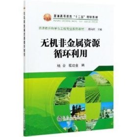 无机非金属资源循环利用(资源循环科学与工程专业系列教材普通高等教育十三五规划教材)