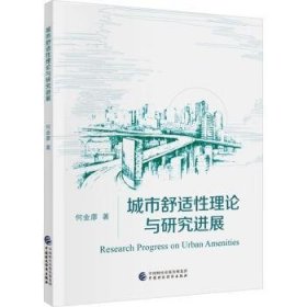 全新正版图书 城市舒适性理论与研展何金廖中国财政经济出版社9787522325224 黎明书店