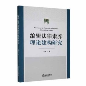 全新正版图书 编辑法律素养理论建构研究朱腾飞法律出版社9787519784522 黎明书店