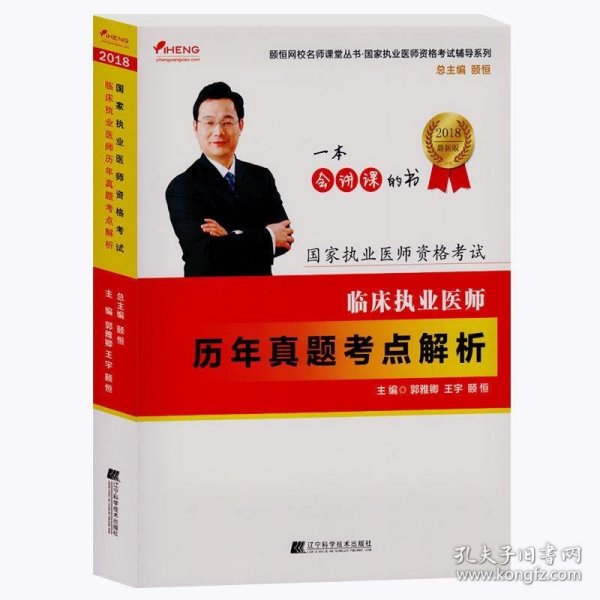 2018临床执业医师历年真题考点解析--颐恒网校名师课堂丛书  国家执业医师资格考试辅导系列