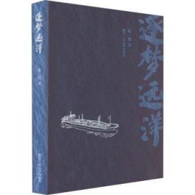 全新正版图书 逐梦远洋(精)来其浙江工商大学出版社9787517847564 黎明书店