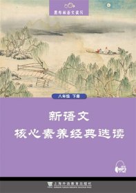 黑布林语文读写：新语文核心素养经典选读  八年级下册