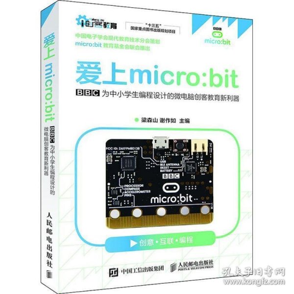 爱上micro:bit