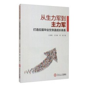 从生力军到主力军：打造应届毕业生快速成长体系