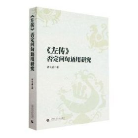 全新正版图书 《左传》否定问句语用研究诸允孟首都师范大学出版社9787565670879 黎明书店