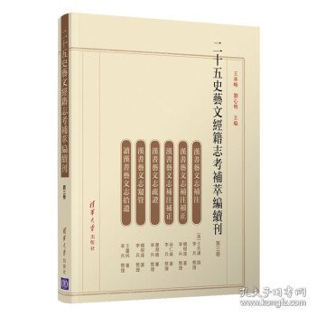 二十五史艺文经籍志考补萃编续刊（第三卷）