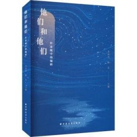 全新正版图书 他们和他们 作家眼中的编辑陈仓上海远东出版社9787547618530 黎明书店