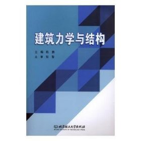 全新正版图书 建筑力学与结构陈鹏北京理工大学出版社有限责任公司9787568263030 黎明书店