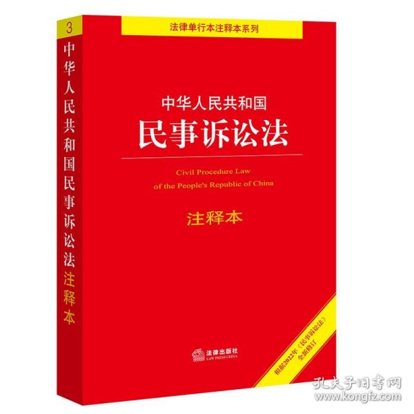 全新正版现货  中华人民共和国民事诉讼法(注释本)法律单行本注释