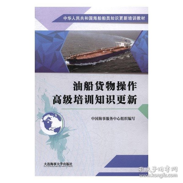 油船货物操作高级培训知识更新/中华人民共和国海船船员知识更新培训教材