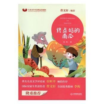 芝麻熊童书馆：终点站的南瓜