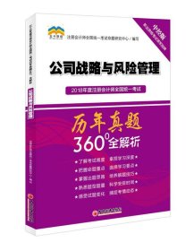 2018年度注册会计师全国统一考试历年真题360°全解析：公司战略与风险管理