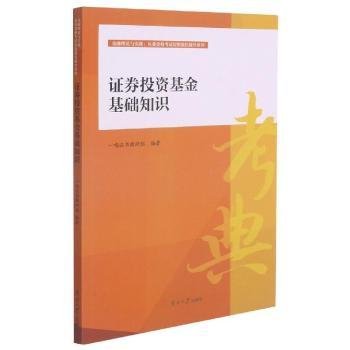 证券投资基金基础知识/金融理论与实践从业资格考试短期强化辅导系列