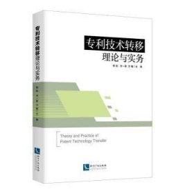 全新正版图书 专利技术转移理论与实务熊焰知识产权出版社9787513053983 黎明书店