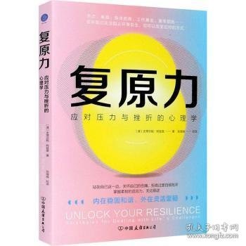 全新正版图书 复原力:应对挫折和压力的心理学史蒂芬妮·阿兹里中国友谊出版公司9787505751514 黎明书店