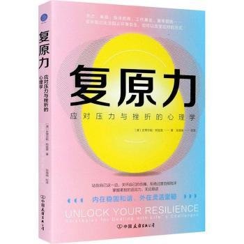 全新正版图书 复原力:应对挫折和压力的心理学史蒂芬妮·阿兹里中国友谊出版公司9787505751514 黎明书店