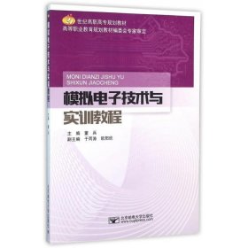 模拟电子技术与实训教程