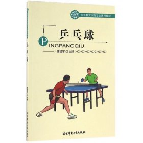 全新正版现货  乒乓球 9787564422806 唐建军主编 北京体育大学出